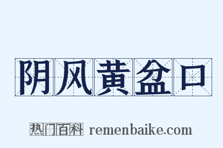 阴风黄盆口是什么意思的图片